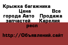 Крыжка багажника Touareg 2012 › Цена ­ 15 000 - Все города Авто » Продажа запчастей   . Карелия респ.